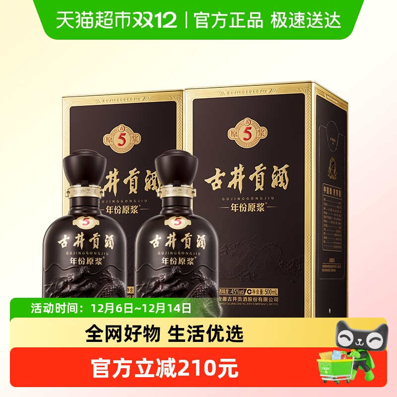 年份原浆古5-45度500ml*2瓶