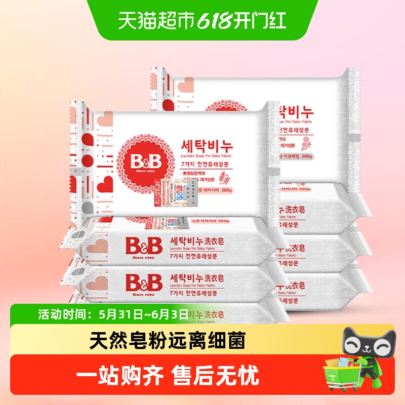 韩国进口B&B/保宁米迪恩必恩贝婴儿宝宝洗衣皂洋槐甘菊香组合