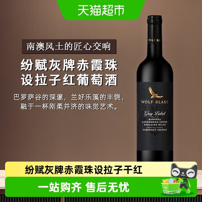 WOLFBLASS纷赋灰牌赤霞珠设拉子干红葡萄酒2018年份澳洲进口红酒