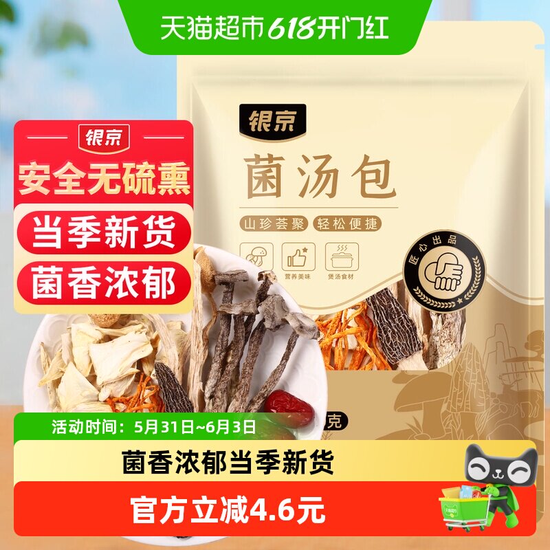 银京羊肚菌鹿茸菇菌汤包汤料包杏鲍菇海鲜菇香菇 菌菇干货炖煲汤