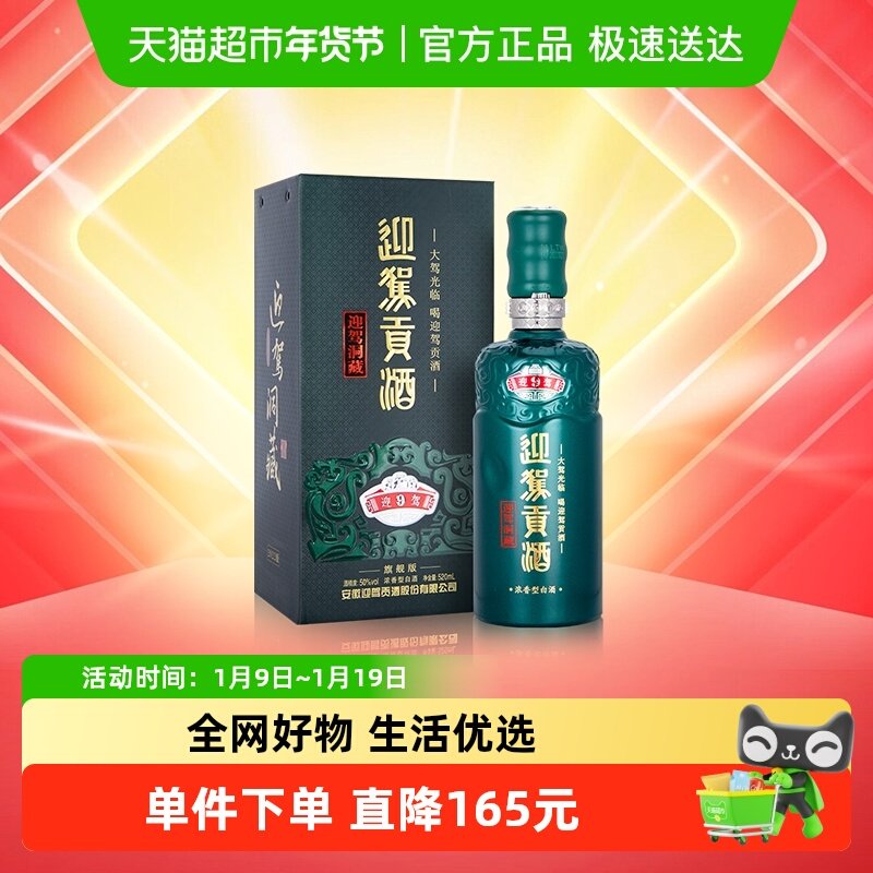 迎驾贡酒迎驾洞藏9浓香型白酒50度520ml单瓶装 商务宴请送礼徽酒