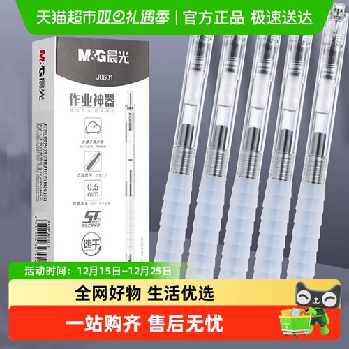 作业按动中性笔晨光速干