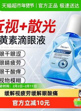 imcay叶黄素护滴眼液改善视力舒缓干涩黑眼圈视力下降滋润眼部