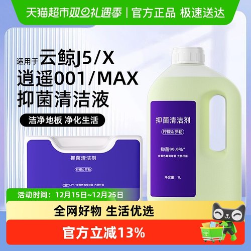 适用于云鲸J5/X逍遥001MAX清洁液