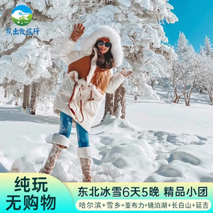 东北雪乡哈尔滨亚布力镜泊湖长白山雾凇岛延吉6天5晚纯玩私家团
