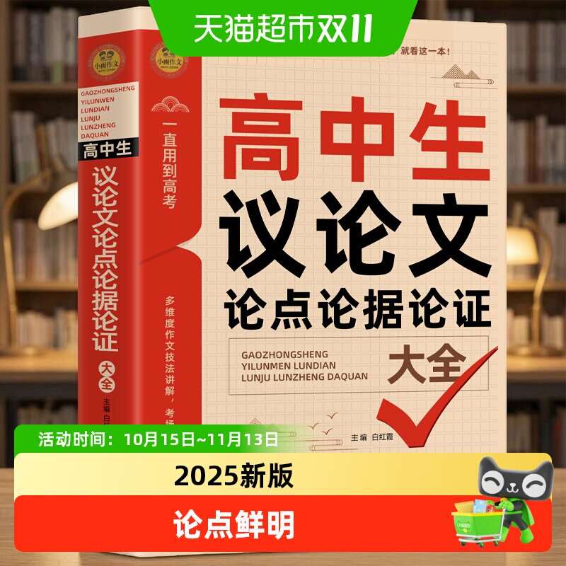 高中生议论文论点论据论证一本全作文素材大全高一高二高三