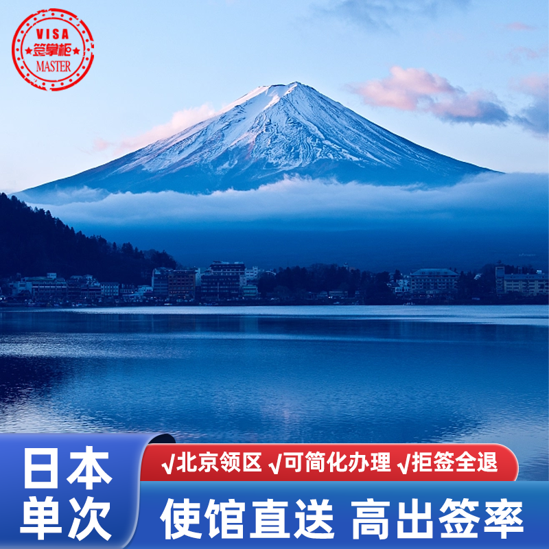 日本单次旅游签证北京送签