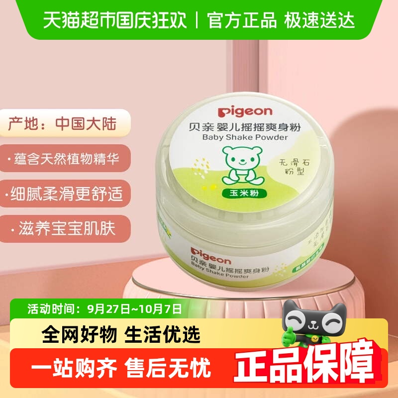 Pigeon贝亲婴儿爽身粉无滑石粉型玉米粉50g*1盒宝宝用品摇摇粉