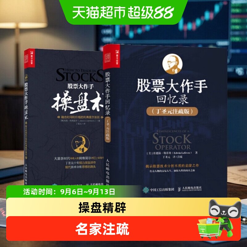 股票大作手操盘术股票大作手回忆录 炒股k线精解证券分析技术大全