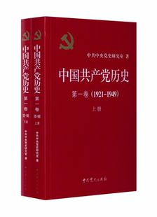 中共党史出版 上下 社 中共中央党史研究室 党政读物 中国共产党历史.第一卷 著 1921—1949