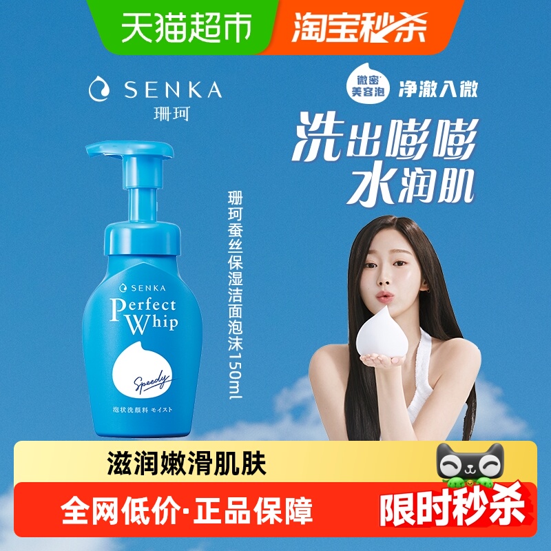 珊珂滋润SENKA泡沫洗面奶洁面