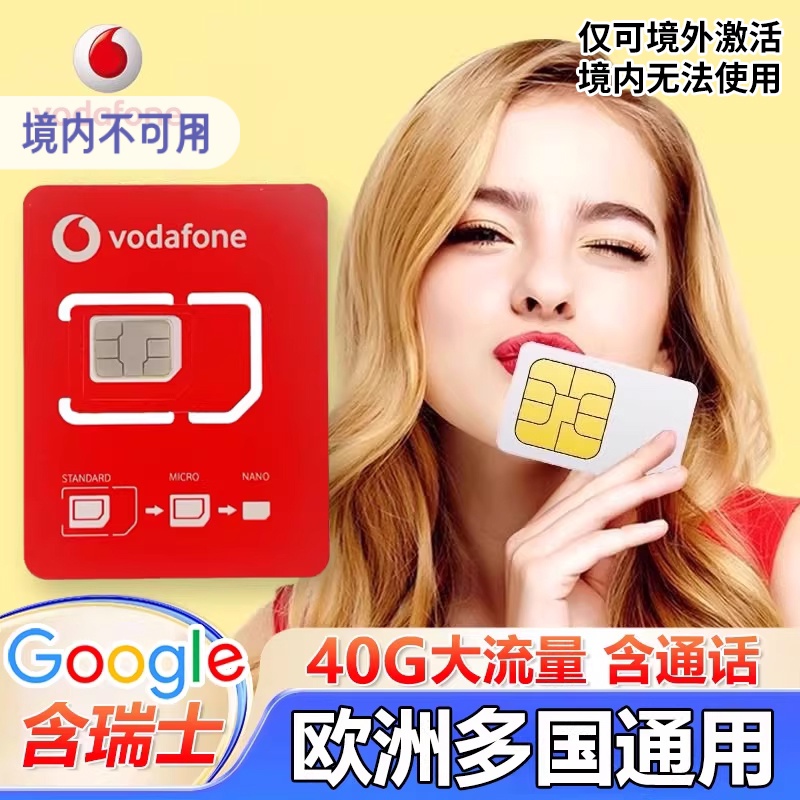 欧洲电话卡Vodafone法国欧盟多国通用4g/5g高速流量上网卡可ESIM