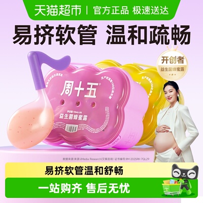 周十五新品蜂蜜露孕产用品
