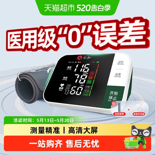 仁和高精准语音播报血压计