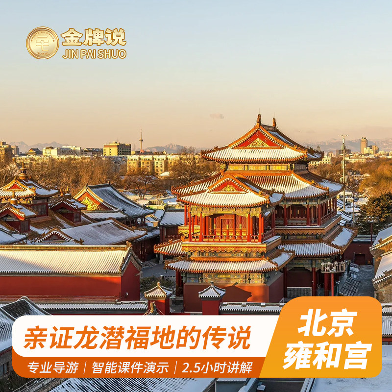 金牌说●北京雍和宫2.5小时讲解专业导师讲解包团可选 亲子研学