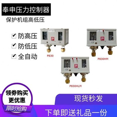 总原装奉申压力控制器 P830E 双压力开关高压低压 机组压力保护器