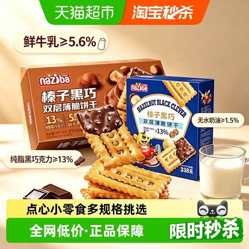 纳滋宝榛子黑巧饼干休闲小吃零食图片