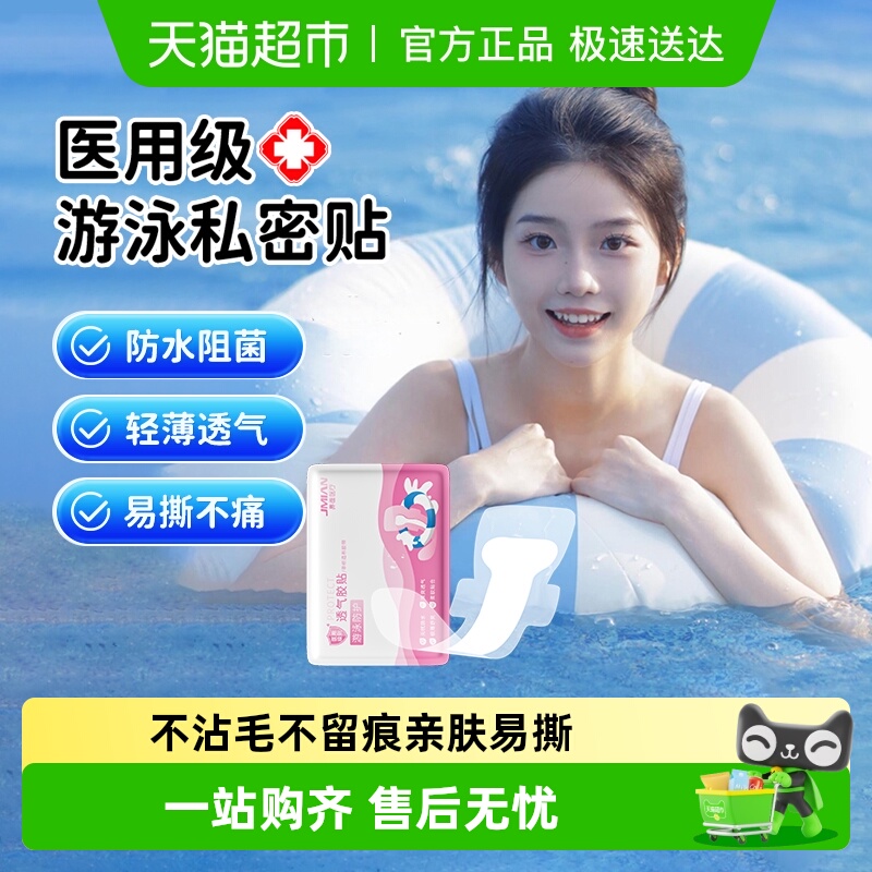 医用级游泳私密贴独立装防水贴