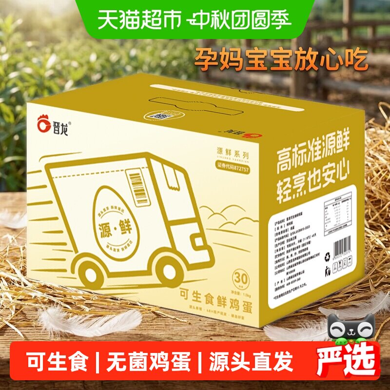 晋龙48H鲜蛋NSF认证50g*30枚图片