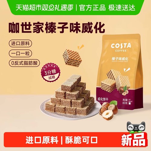 Costa榛子味威化饼干休闲小零食