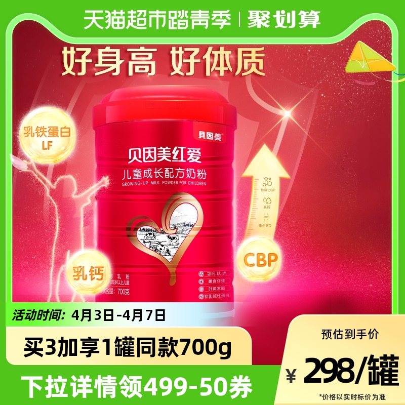 貝因美紅愛兒童奶粉成長奶粉3歲以上700g含乳鐵蛋白DHA+鈣+CBP_天貓超市_奶粉_輔食_營養品_零食