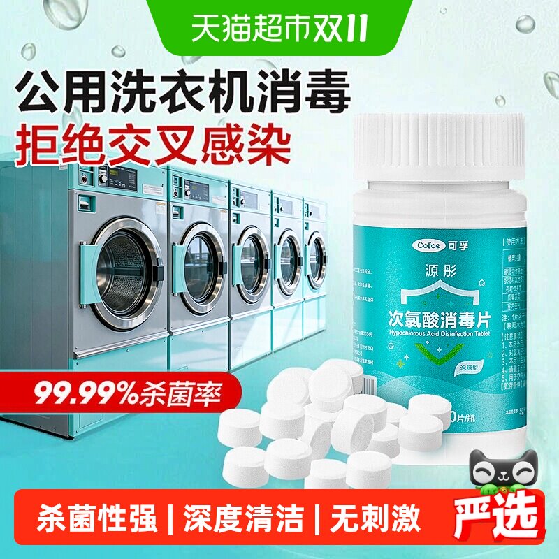 可孚公共洗衣机消毒片宿舍用清洗剂衣物清洁杀菌除垢次氯酸泡腾片