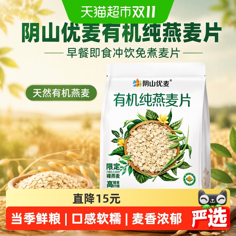 阴山优麦有机纯燕麦片630g早餐即食冲饮免煮麦片天然有机燕麦
