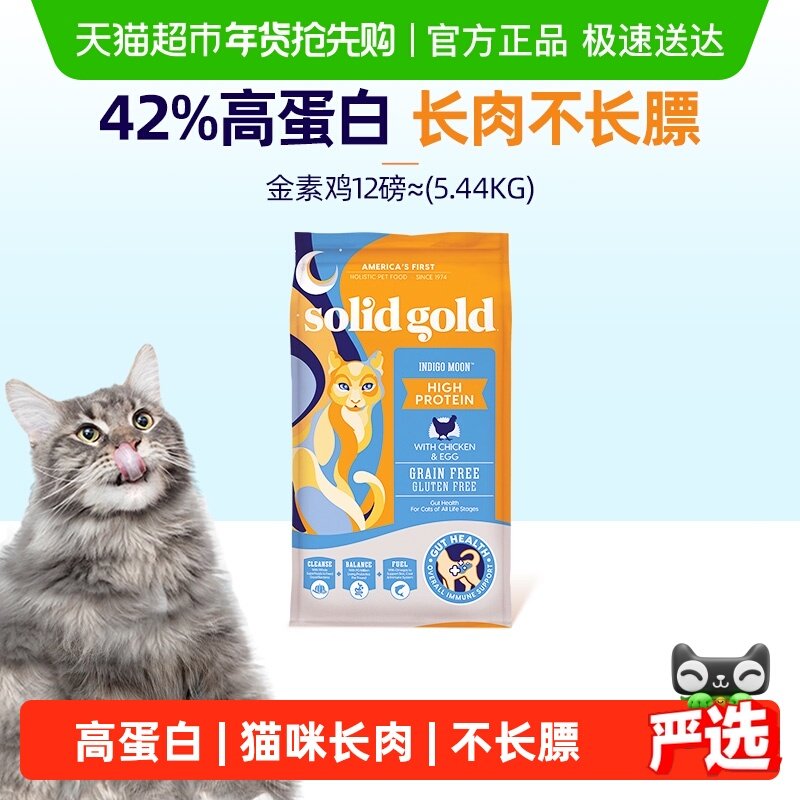 Solid Gold/素力高金素鸡鲜肉高蛋白成猫幼猫进口无谷猫粮