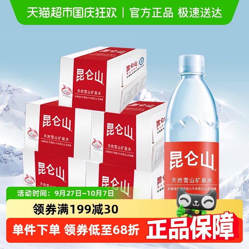 昆仑山雪山矿泉水500ml×90瓶