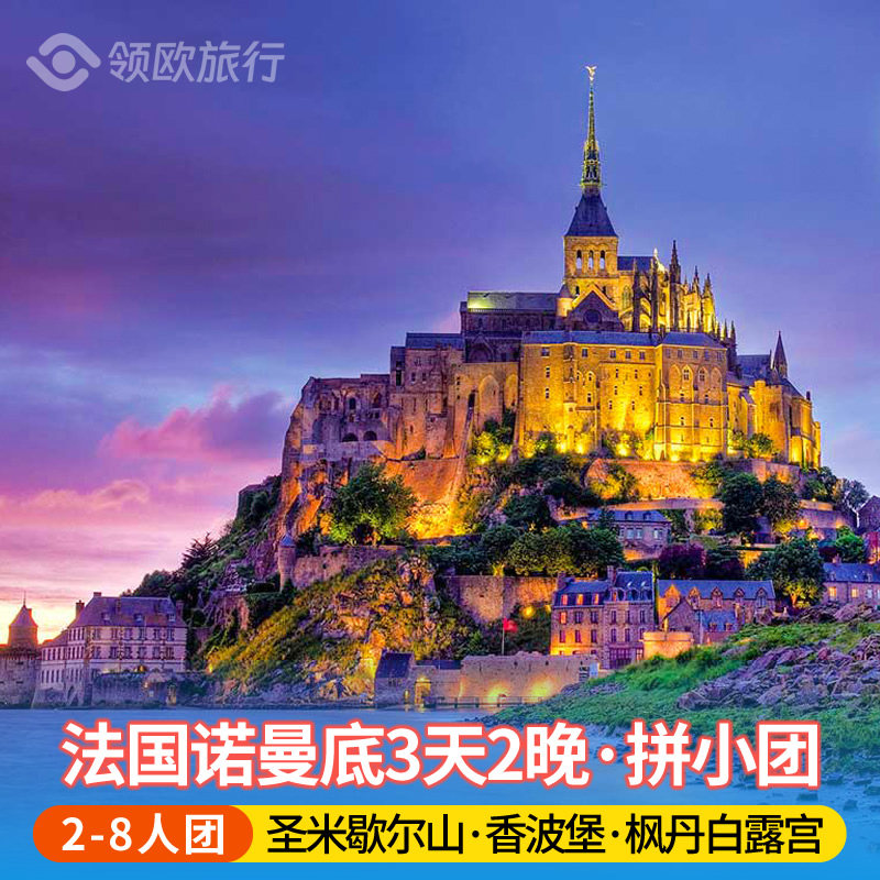8人小团法国3日游诺曼底海滩圣米歇尔山卢瓦河谷香波堡欧洲跟团游