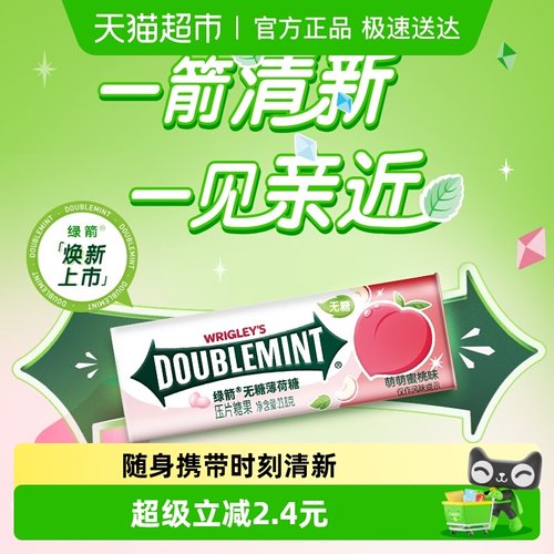 绿箭蜜桃便携无糖薄荷糖