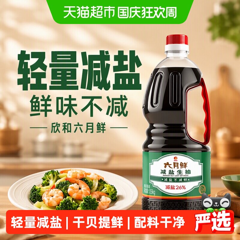 欣和六月鲜酱油减盐生抽1.55kg酿造酱油家用凉拌炒菜蒸鱼豉油白灼