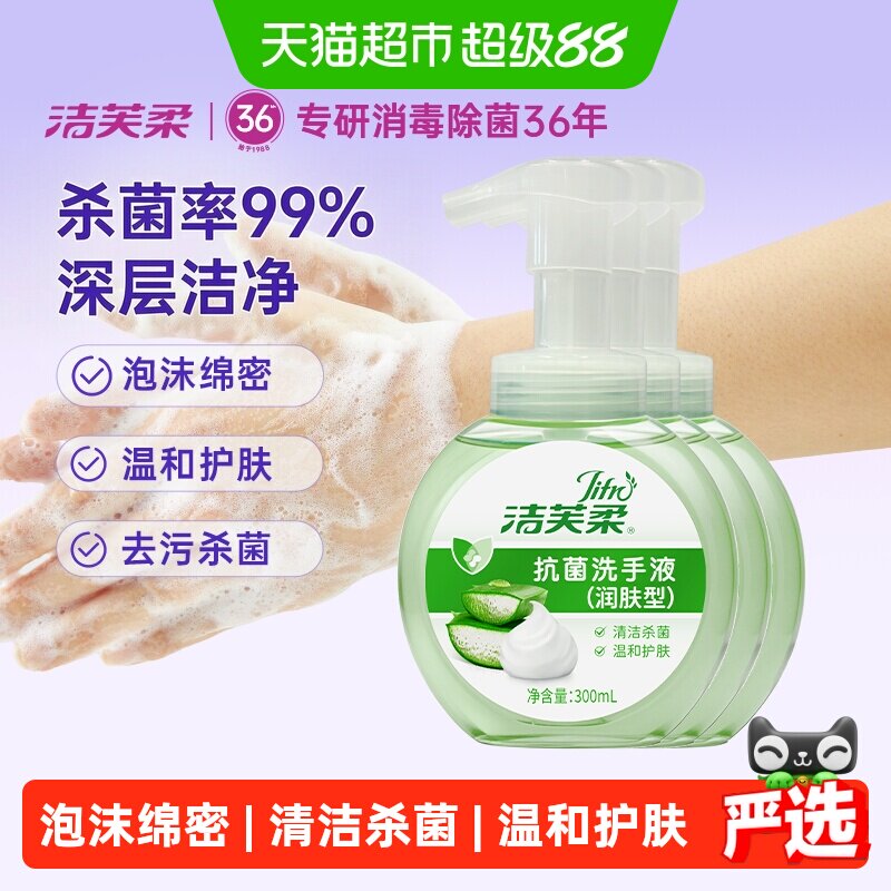 洁芙柔抗菌洗手液泡沫绵密滋润