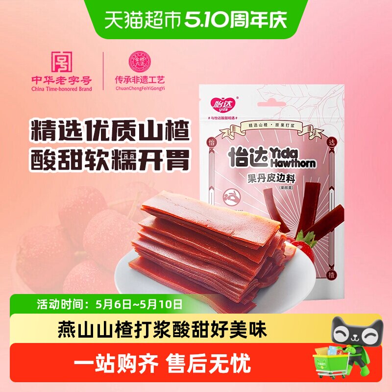 怡达果丹皮边料山楂酪边料山楂卷经典山楂零食山孕妇解馋绿色食品