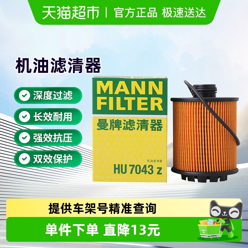 曼牌HU7043Z机油滤芯适用DS标致308/408风神AX7雪铁龙世嘉C4L天逸