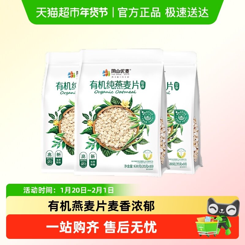 阴山优麦有机纯燕麦片630g*3袋早餐冲饮代餐燕麦麦片,咖啡/麦片/冲饮,纯燕麦片,淘宝优惠券,粉丝福利购,淘宝优惠卷