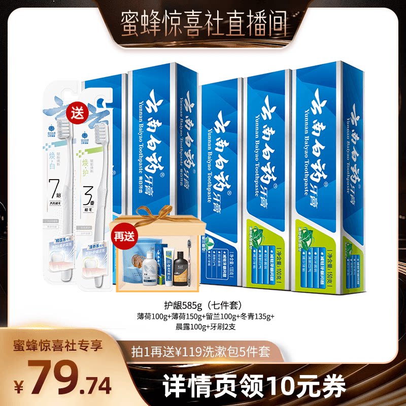 【蜜蜂惊喜社】云南白药牙膏牙刷套装585g+2支牙刷清新亮白护龈