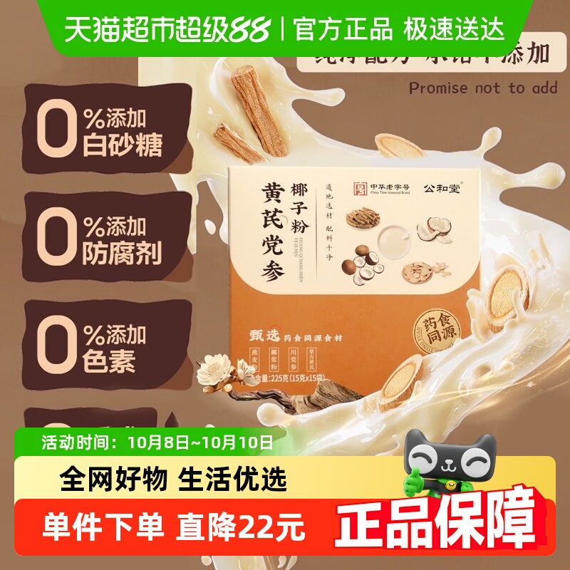 公和堂黄芪党参椰子粉