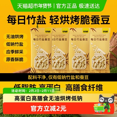 甘源低钠竹盐蚕豆无油烘烤高蛋白