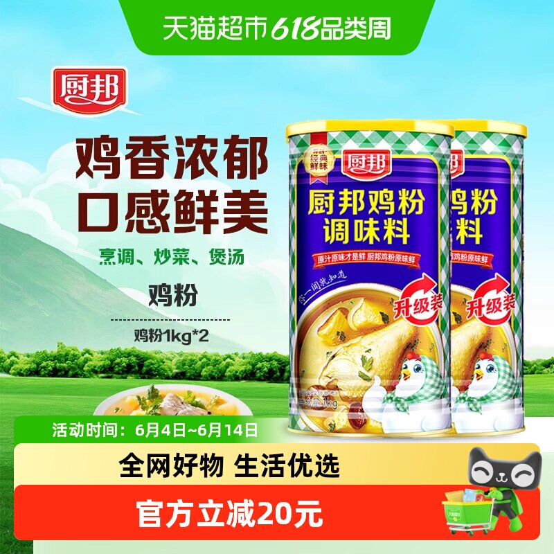 厨邦鸡粉鸡精1kg*2罐浓香鸡汁调味品炒菜调味料味精家用调料