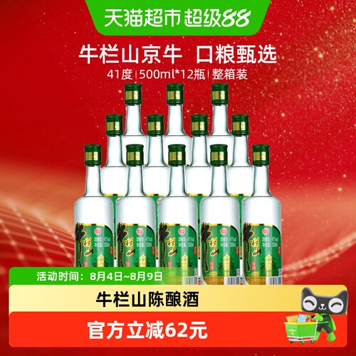 牛栏山浓香风格41度白酒500ml*12