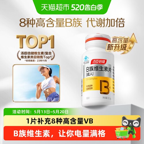 汤臣倍健维生素b90片×1套