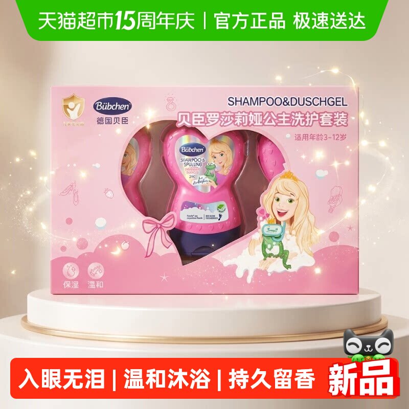 Bubchen/贝臣小公主儿童洗发水沐浴露3瓶性价比套装礼盒
