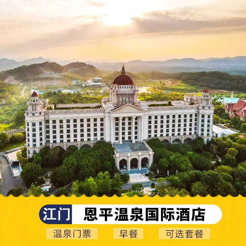 江门恩平恒大酒店恩平温泉国际酒店含早餐温泉门票可选套餐