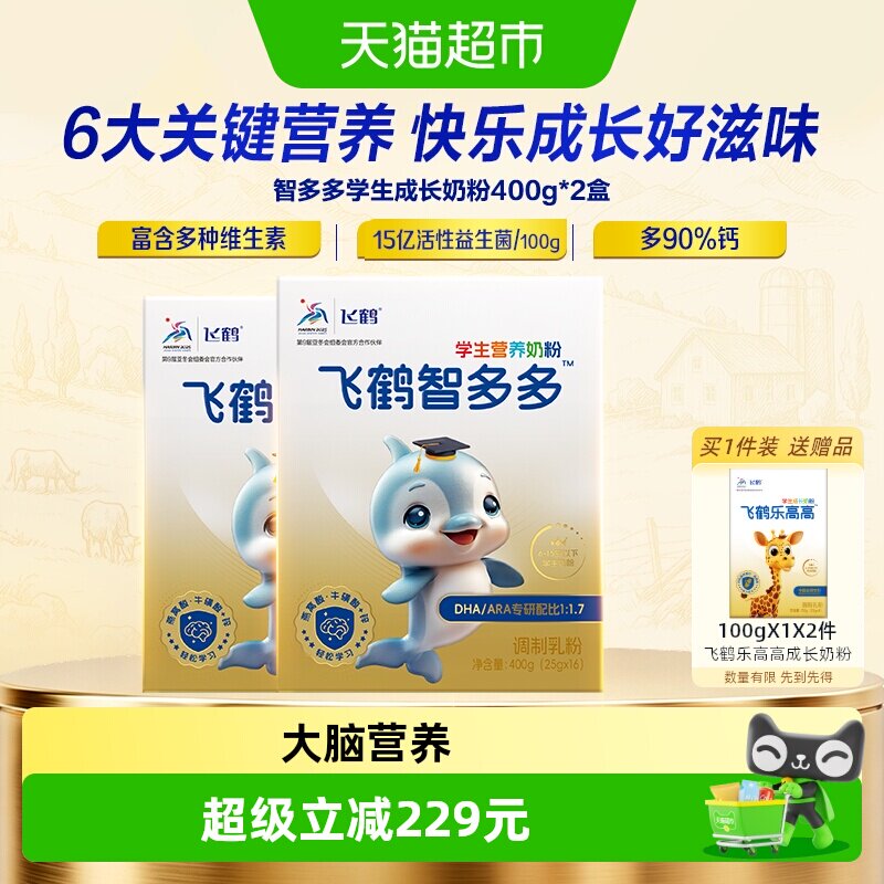 飞鹤智多多学生营养奶粉400g*2盒装儿童牛磺酸CBP高钙益生菌