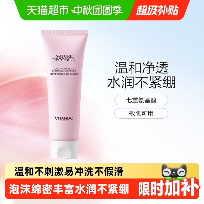 自然堂氨基酸洁面乳敏感肌可用