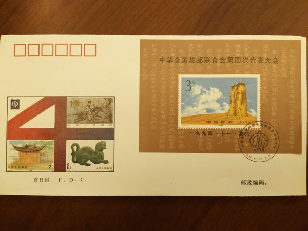 1994-19m中华集邮联第四次大会