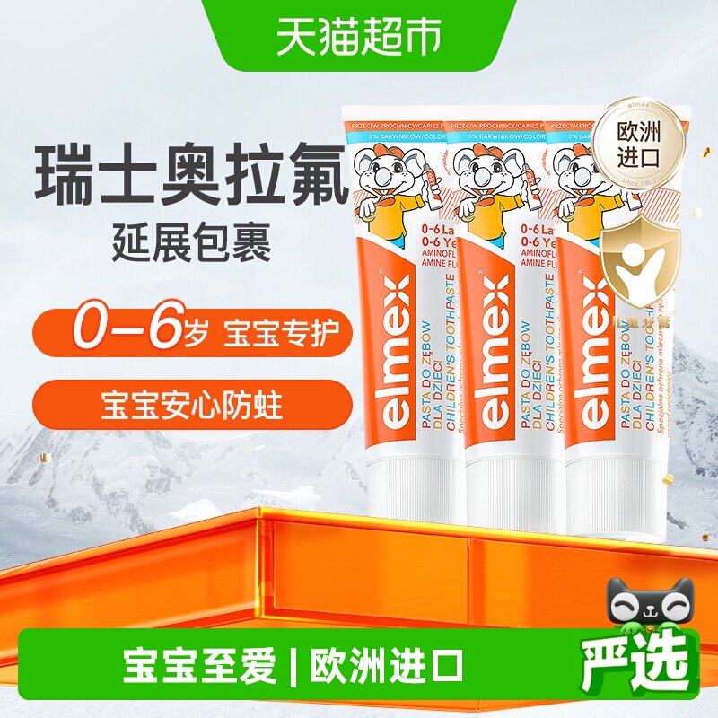 elmex艾美适0-6岁儿童牙膏乳牙期含氟防蛀低泡温和不辣口50ml*3支