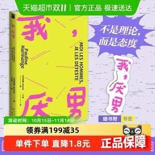我厌男 正版 揭露父权制陷阱 女性主义 社会学书籍 离经叛道 包邮