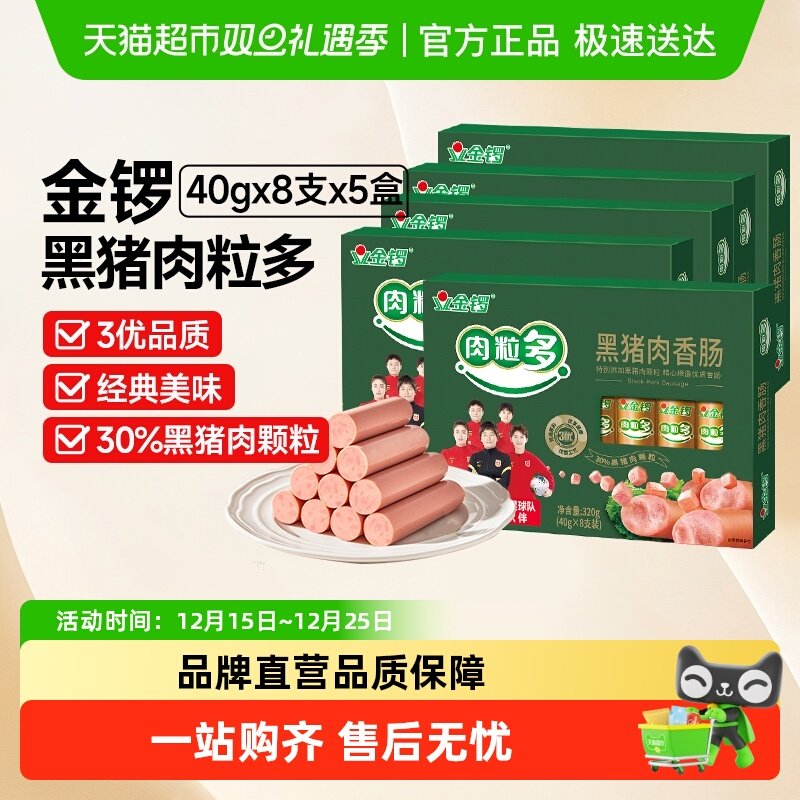 金锣火腿肠黑猪肉肉粒多香肠320g*5盒烧烤肠猪肉味休闲肠类小零食